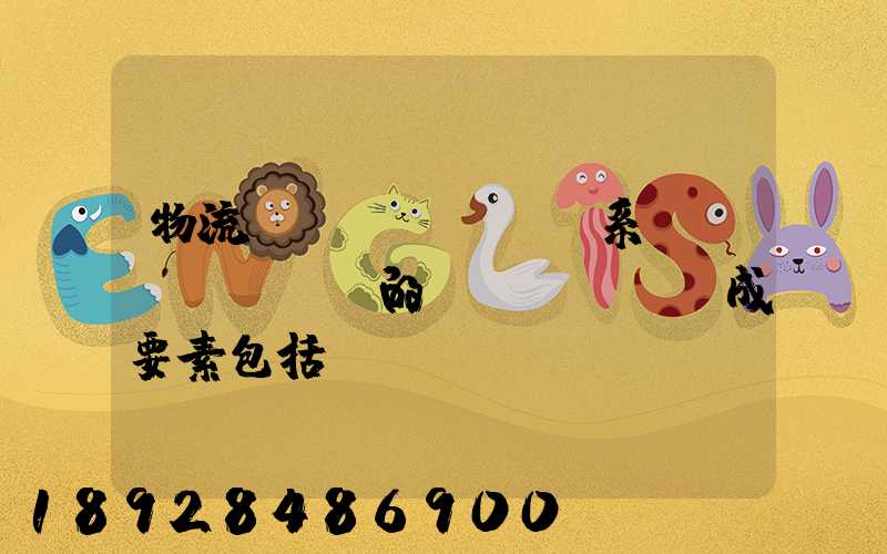 物流運(yùn)輸系統(tǒng)的構(gòu)成要素包括()。